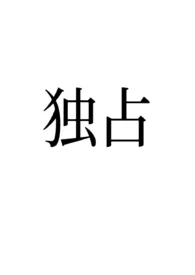独占(女明星x糙汉/破镜重圆)