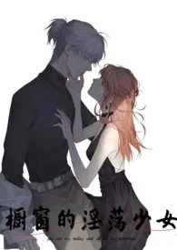 橱窗的淫荡少女(nph)