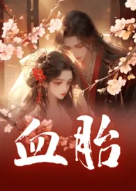 血胎(骨科)
