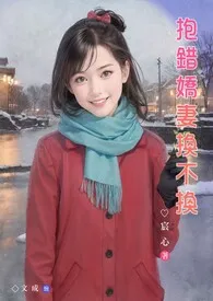 抱错娇妻换不换