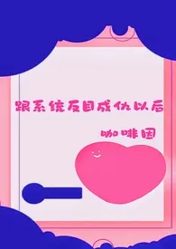 跟系统反目成仇以后(NP)