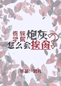 贵族学院炮灰怎幺会挨艹(NPH)