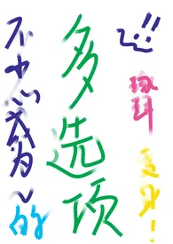 不小心成为魔法少女后的多选项np(橙光)