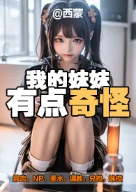 我的妹妹有点奇怪(兄妹|尿恋)
