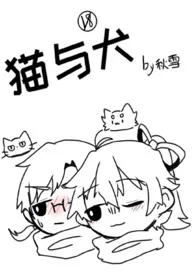 猫与犬(百合/姐妹)