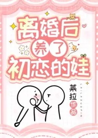 离婚后养了初恋的娃(1v1,高甜,姐弟/母子)