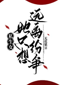 私生女她只想远离纷争(骨科1v2)