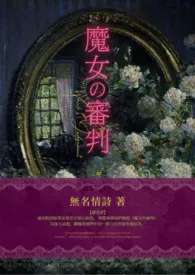 【西幻】《魔女的审判》(NPH/雄竞/七宗罪)