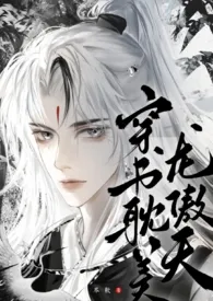 穿书耽美龙傲天(NP)