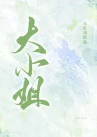 大小姐(高h,3p)