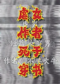 虐女作者死于穿书(短篇 虐男)