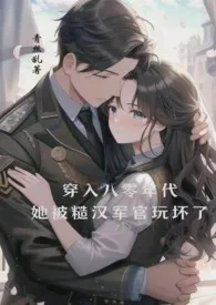 穿书后,被糙汉军官玩坏了
