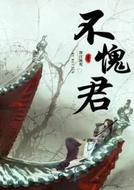 不愧君(糙汉H)