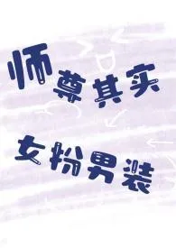 师尊其实女扮男装(1v1h)