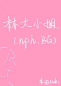 林大小姐(NP,BG)