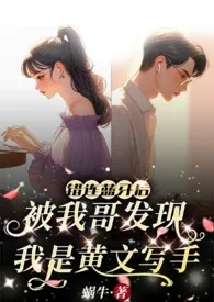 错连蓝牙后,被我哥发现我是黄文写手(伪骨兄妹、产奶、高H)