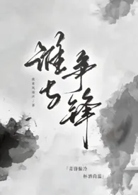 【纯百gl】谁与争锋(古风高h)