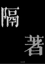 隔着(兄妹骨科1v1)