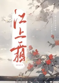 【纯百gl】江上霜(古风高h)