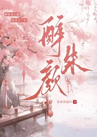 【纯百gl】醉朱颜(古风高h)