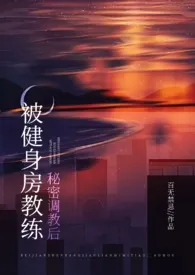 被健身房教练秘密调教后(糙汉 高H)