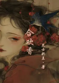 合欢香(师徒 1V2 )
