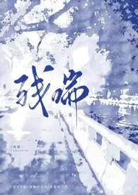 残喘(np)