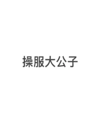 骗婚(gb)