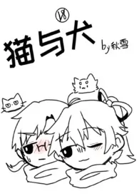 猫与犬(百合/姐妹/简体)