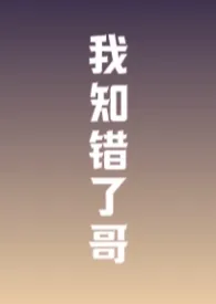 我知错了哥(骨科/1v1)