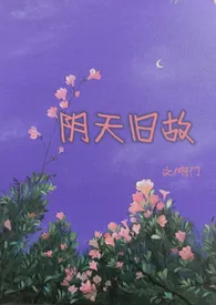 阴天旧故(高干H)