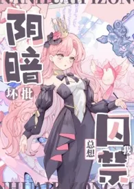 阴暗坏批总想囚禁我(1V1/强制/年上/高H)