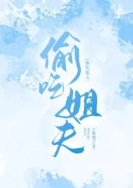 偷吃姐夫(高h)