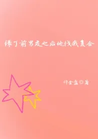绿了前男友之后他找我复合 (1V1、胖妹)