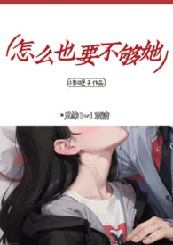 怎幺也要不够她(兄妹)