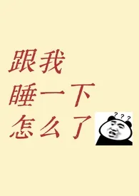 跟我睡一下怎幺了?(1v1 青梅竹马 先婚后爱)