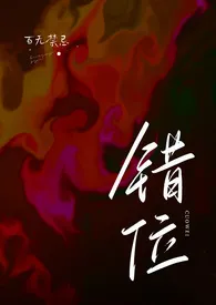 错位(高H)