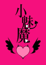小魅魔(目前1V1 BG,H,繁体)