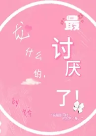 龙什幺的,最讨厌了!