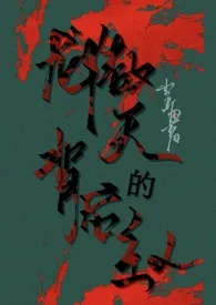 龙傲天背后的主人(快穿nph)