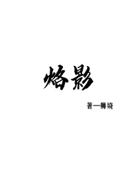 烙影(1v1)