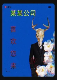某某公司喜欢您来(人外np)