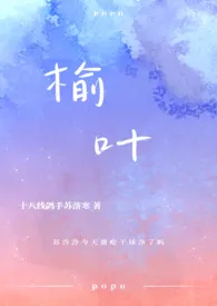 榆叶(伪兄妹)