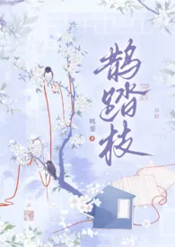 鹊踏枝(古风,1V1)