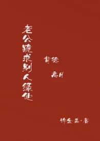 老公跪求别人绿他(背德高H)