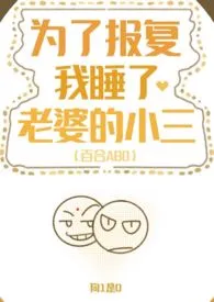 为了报复,我睡了老婆的小三(百合ABO,双A)