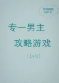 专一男主攻略游戏(出轨,1vN)