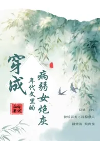 穿成年代文里的病弱女炮灰(七〇,剧情/H)