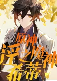 原神:淫之魔神希蒂