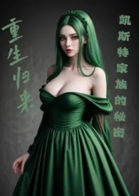 重生归来:凯斯特家族的秘密